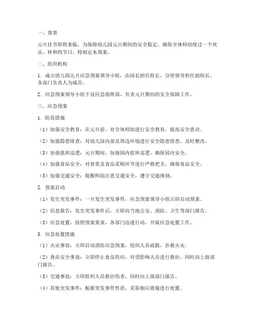 幼儿园元旦应急预案