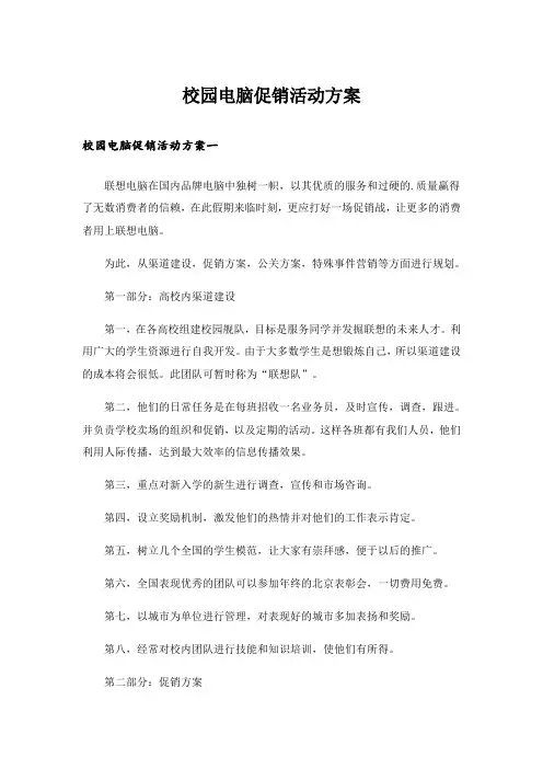 校园电脑促销活动方案