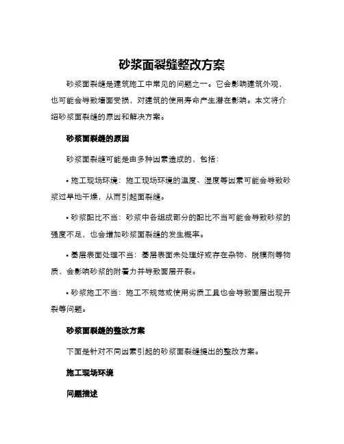 砂浆面裂缝整改方案