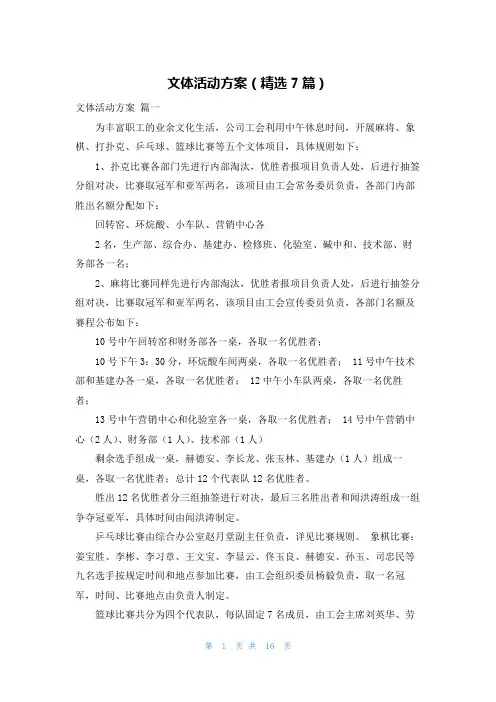 文体活动方案(精选7篇)