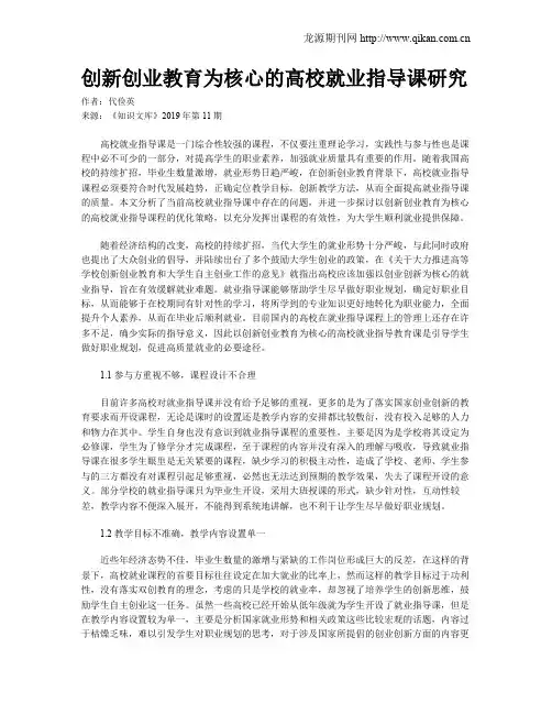 创新创业教育为核心的高校就业指导课研究