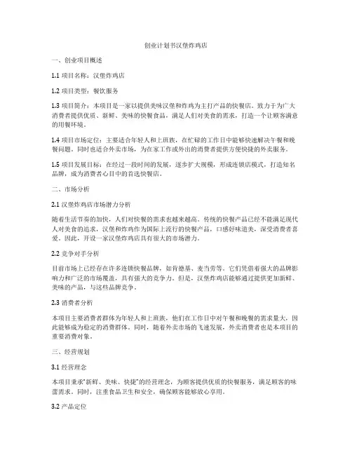 创业计划书汉堡炸鸡店