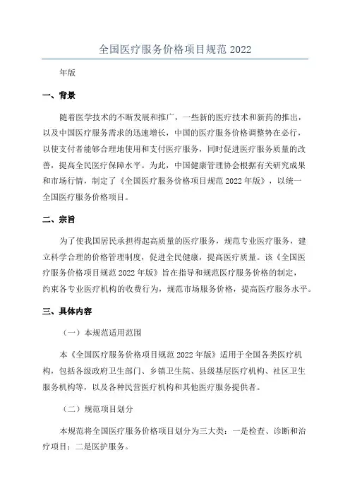 全国医疗服务价格项目规范2022