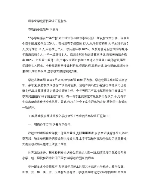 标准化学校评估验收汇报材料(精)