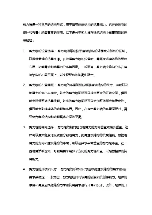 剪力墙在建筑结构中布置原则