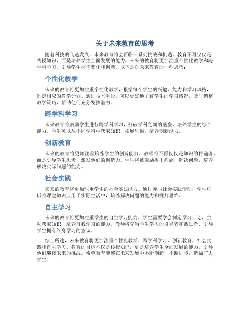 关于未来教育的思考