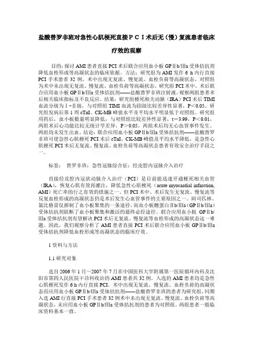 盐酸替罗非班对急性心肌梗死直接PCI术后无(慢)复流患者临床