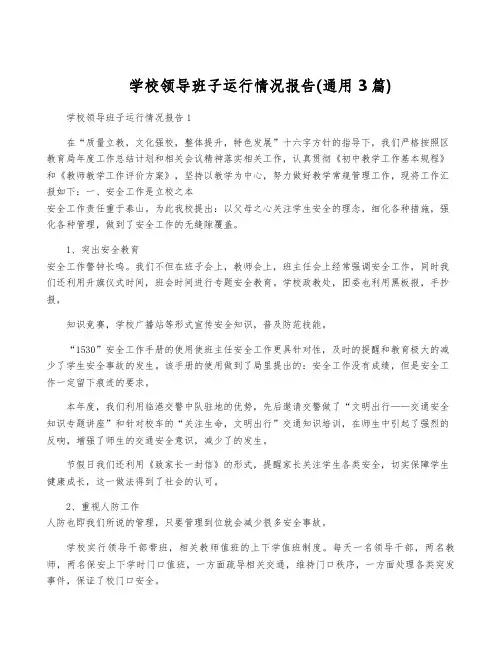学校领导班子运行情况报告(通用3篇)