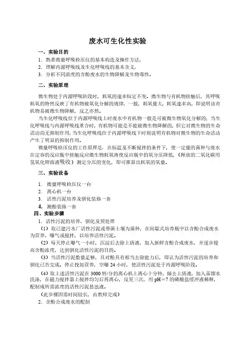 废水可生化性实验