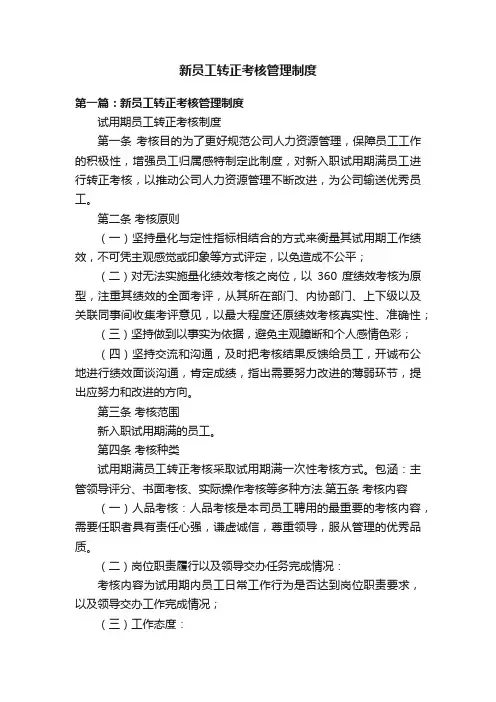新员工转正考核管理制度