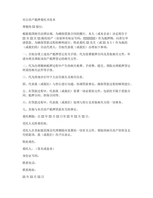 对公房产抵押委托书范本