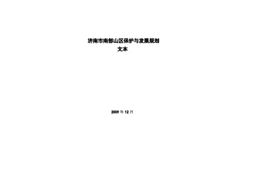 济南南部山区规划文本