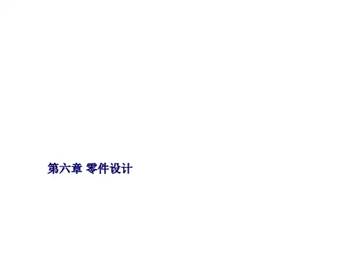 零件设计