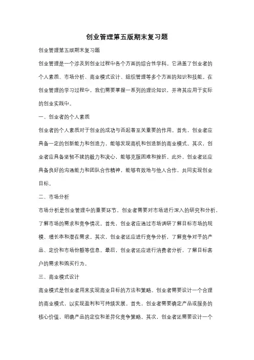 创业管理第五版期末复习题