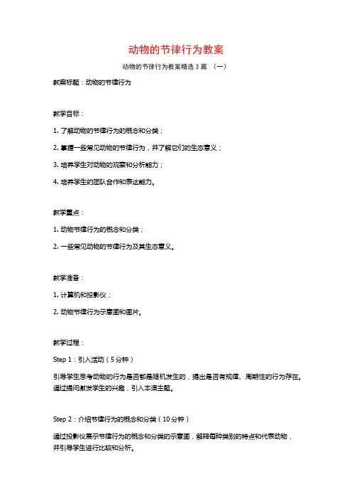 动物的节律行为教案3篇