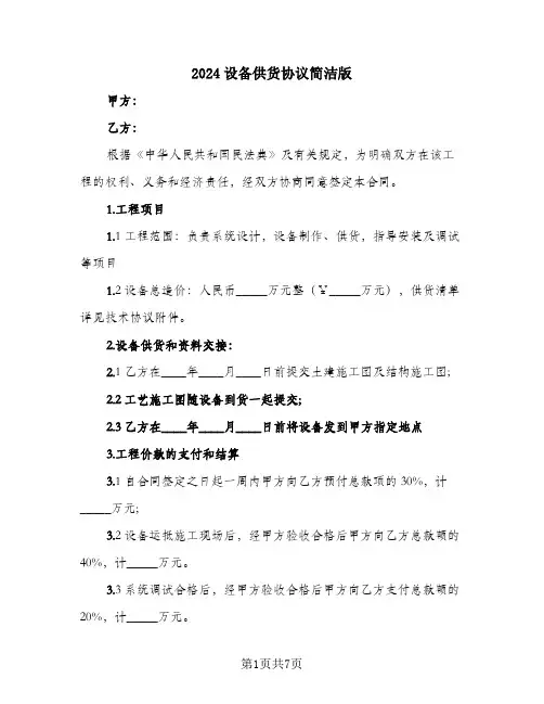 2024设备供货协议简洁版