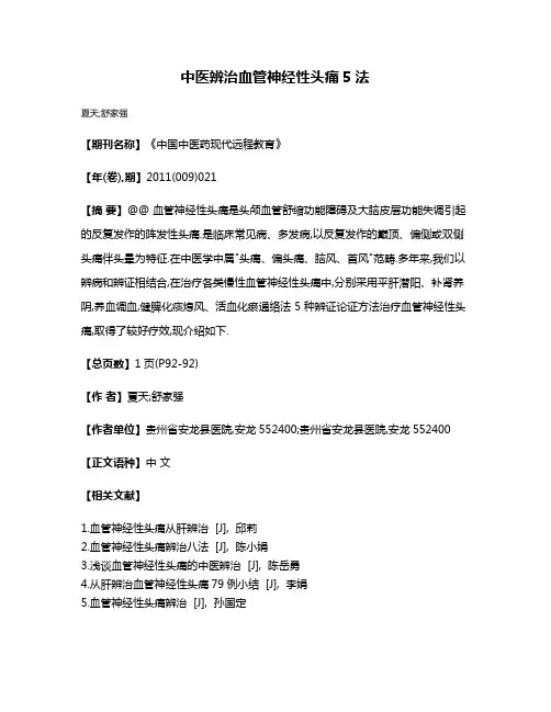 中医辨治血管神经性头痛5法