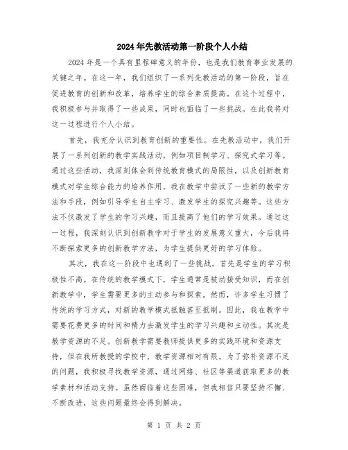 2024年先教活动第一阶段个人小结