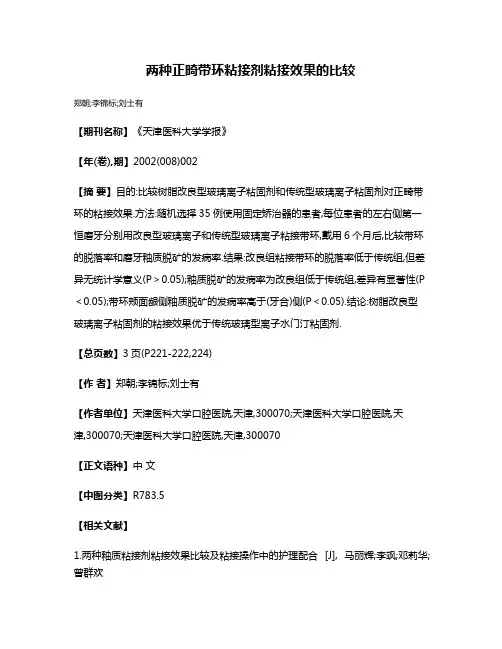 两种正畸带环粘接剂粘接效果的比较