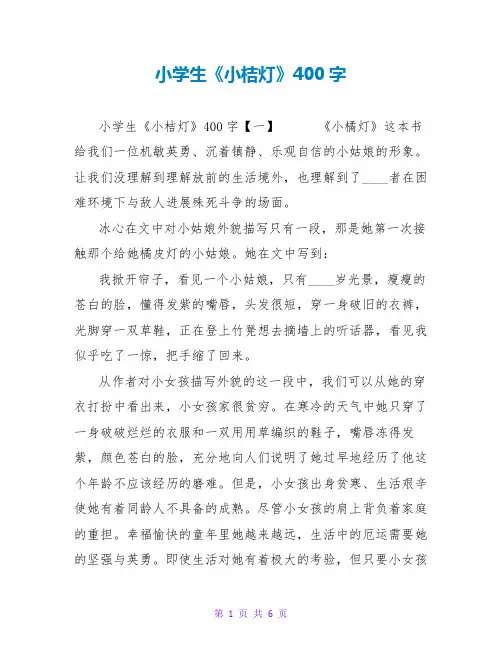 小学生《小桔灯》读后感400字