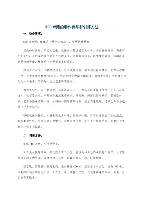 800米跑的动作要领和训练方法