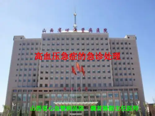 高血压急症的急诊处理 