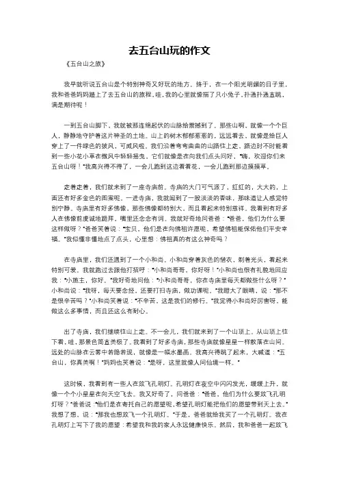 去五台山玩的作文