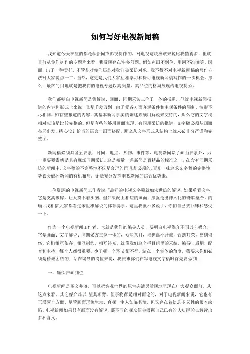 如何写好电视新闻稿