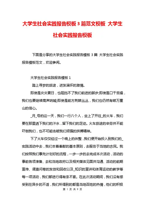 大学生社会实践报告模板3篇范文模板 大学生社会实践报告模板