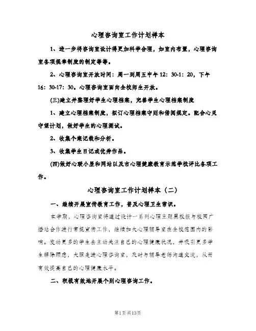 心理咨询室工作计划样本(五篇)