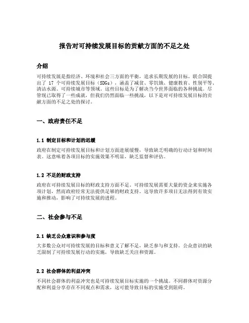 报告对可持续发展目标的贡献方面的不足之处
