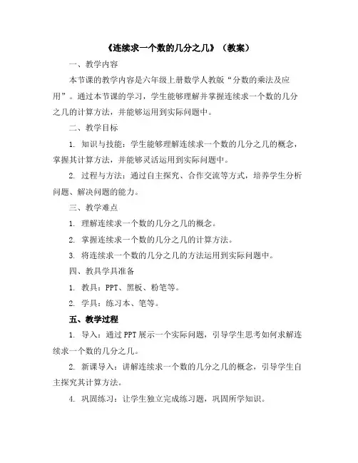 《连续求一个数的几分之几》(教案)六年级上册数学人教版