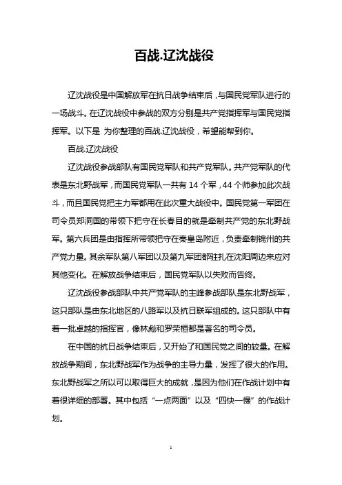 百战.辽沈战役