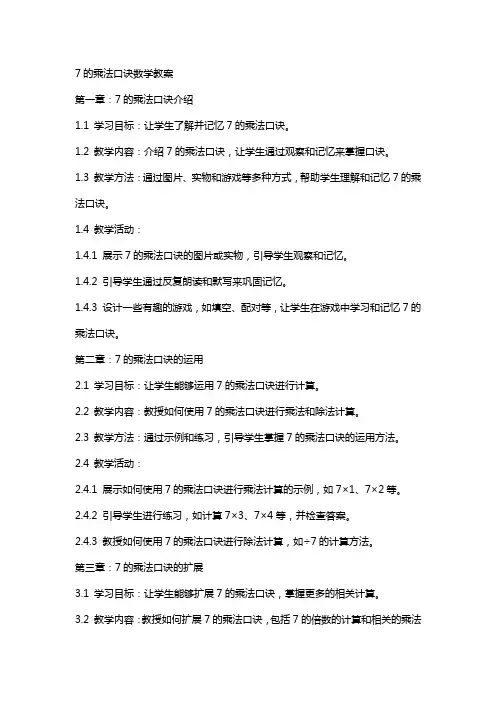 7的乘法口诀数学教案