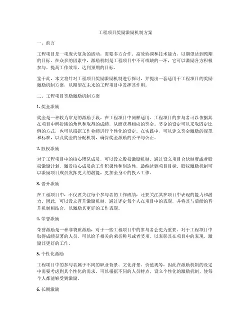 工程项目奖励激励机制方案