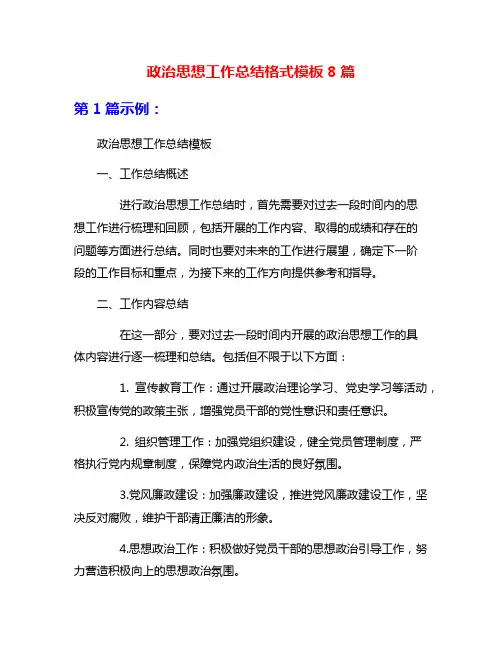 政治思想工作总结格式模板8篇