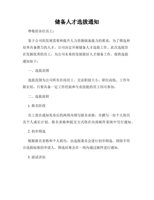 储备人才选拔通知