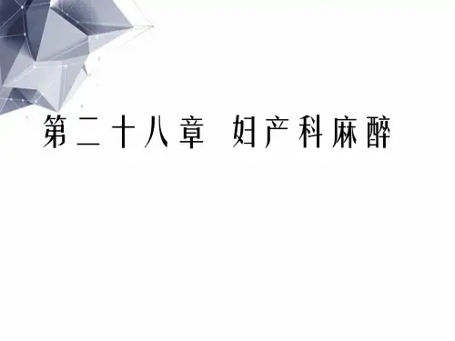 第二八章妇产科麻醉
