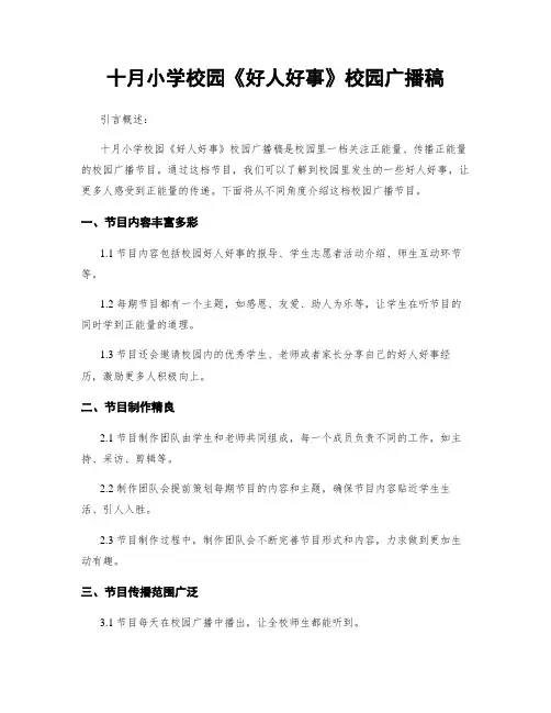 十月小学校园《好人好事》校园广播稿
