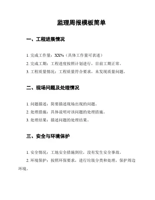 监理周报模板简单