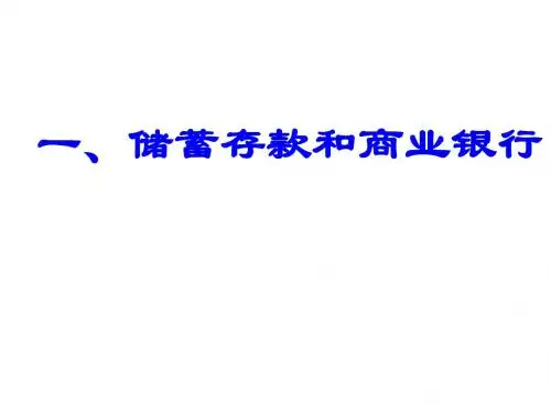 高一政治储蓄存款和商业银行3(新编2019)