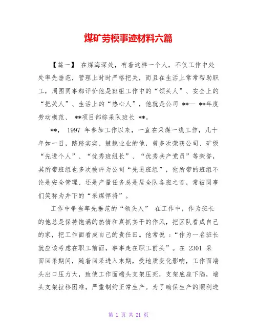煤矿劳模事迹材料六篇