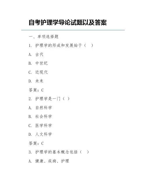 自考护理学导论试题以及答案