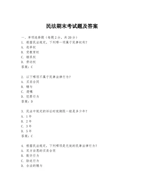 民法期末考试题及答案