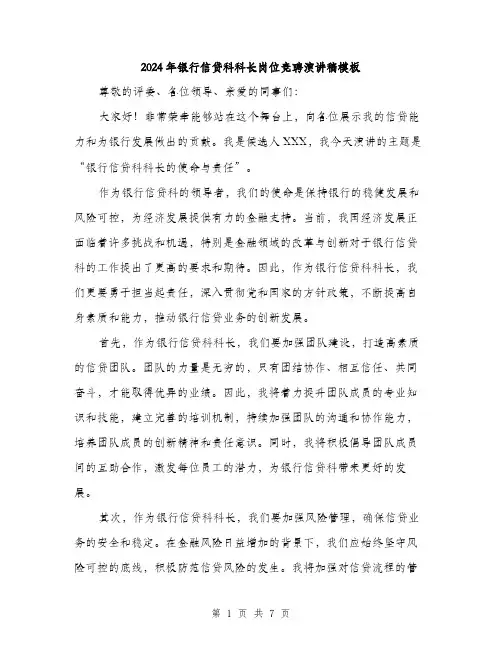 2024年银行信贷科科长岗位竞聘演讲稿模板(三篇)