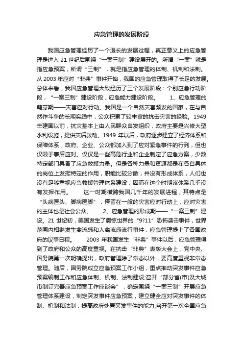 应急管理的发展阶段