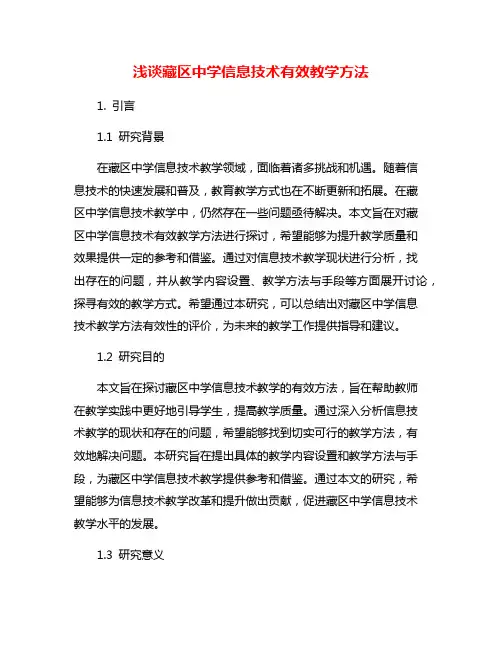 浅谈藏区中学信息技术有效教学方法
