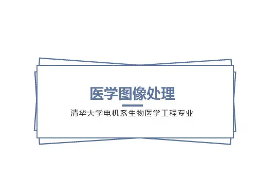 医学图像处理-绪论