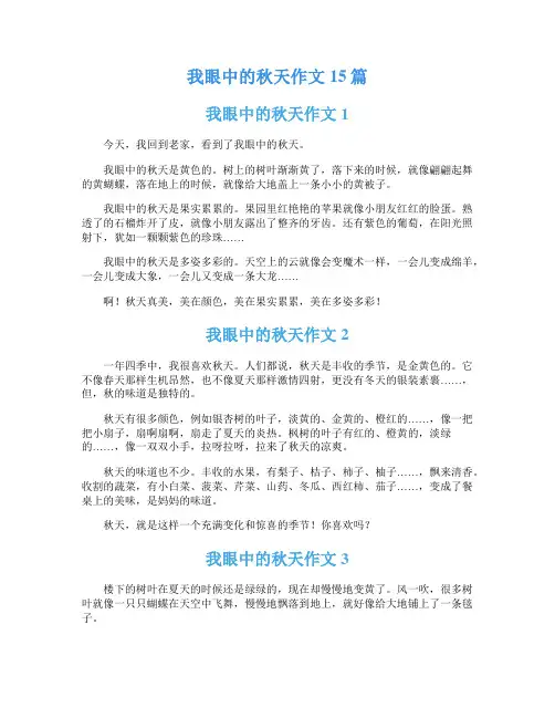 我眼中的秋天作文15篇
