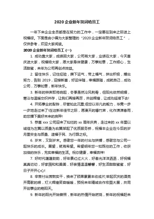 2020企业新年贺词给员工